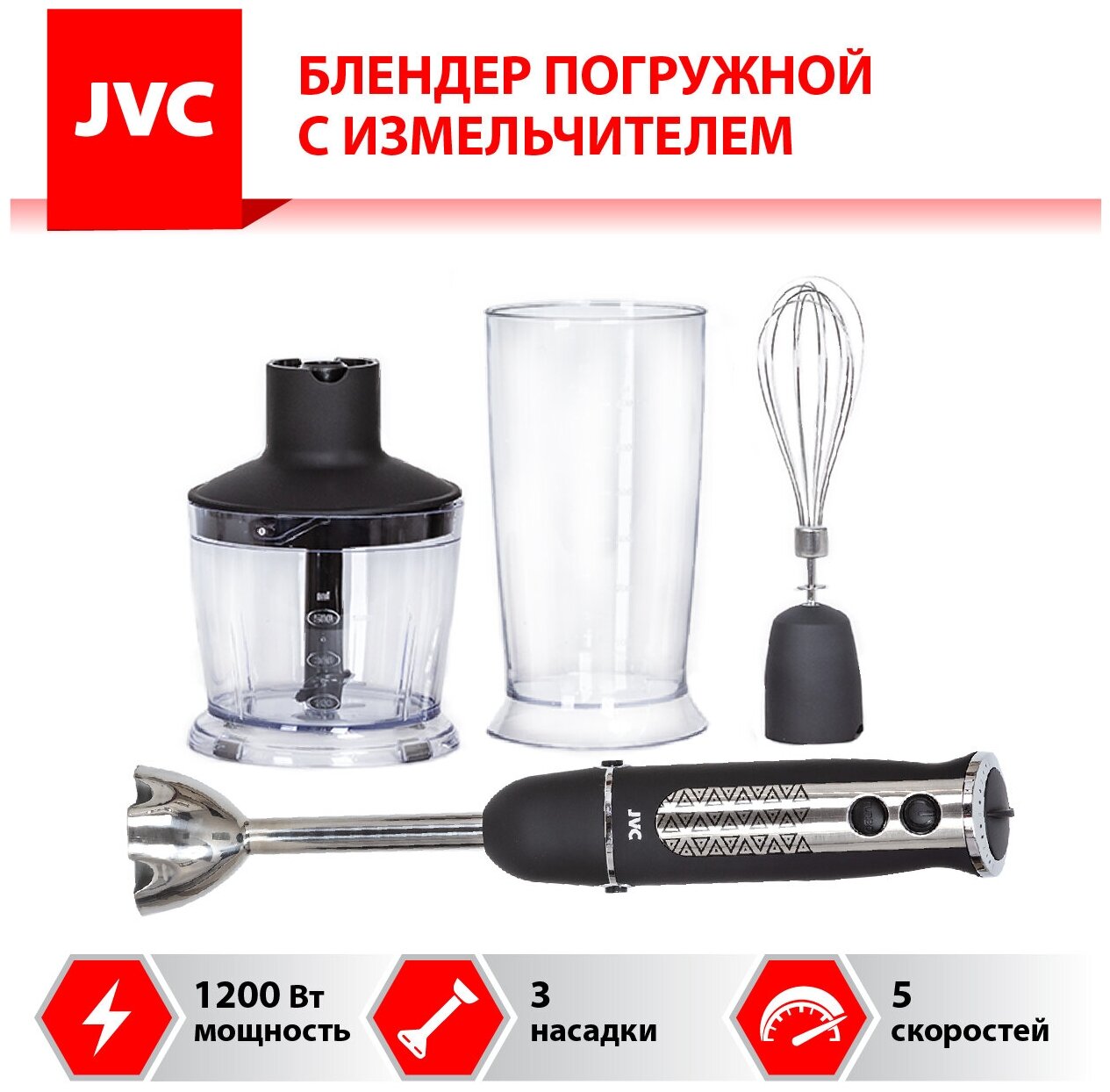 Блендер погружной с измельчителем JVC, покрытие Soft Touch, 3 насадки, 5 скоростей, режим Турбо, измельчение льда, 1200 Вт