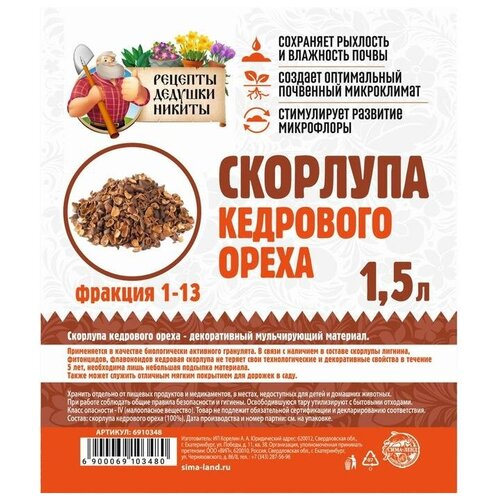 Скорлупа кедрового ореха Рецепты Дедушки Никиты 1.5 л фр 1-13