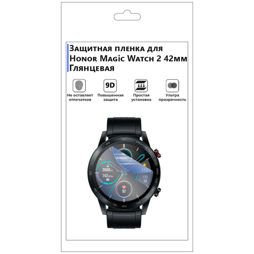 Гидрогелевая пленка для смарт-часов Honor Magic Watch 2 42мм, глянцевая, не стекло, защитная.