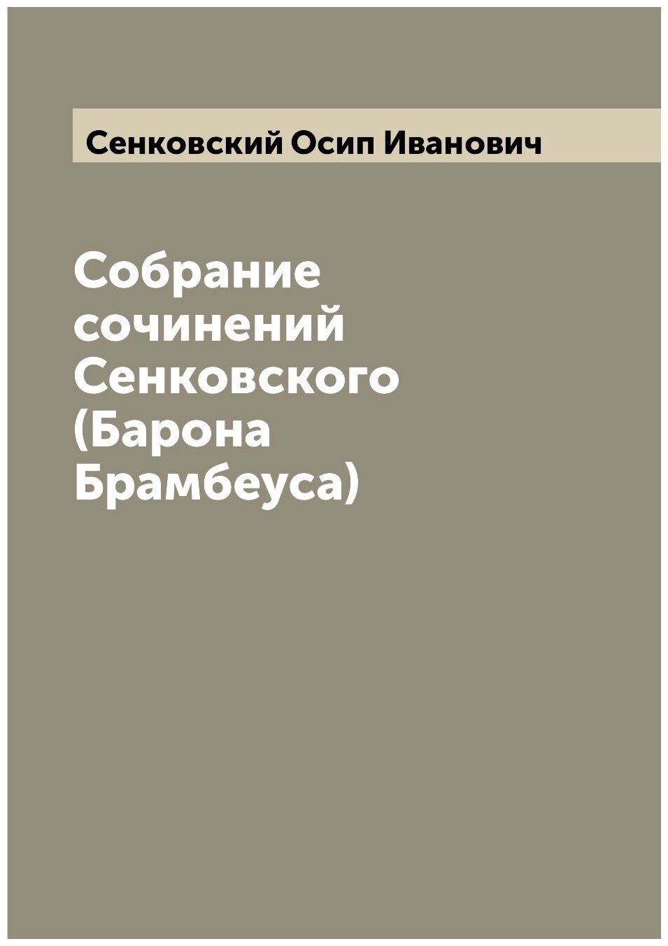 Книга Собрание сочинений Сенковского (Барона Брамбеуса) - фото №1
