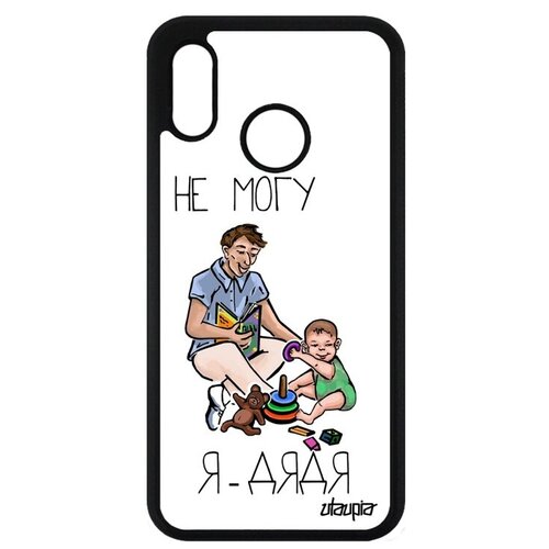 фото Чехол на смартфон // huawei p20 lite // "не могу - стал дядей!" семья рисунок, utaupia, белый