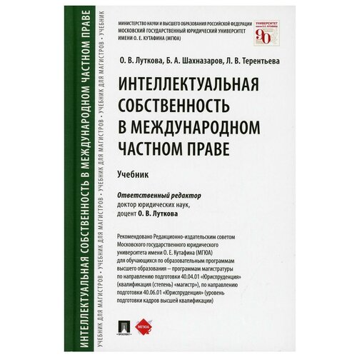 Интеллектуальная собственность в международном частном праве: Учебник