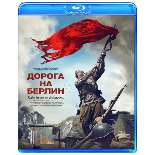 Дорога на Берлин (Blu-ray)