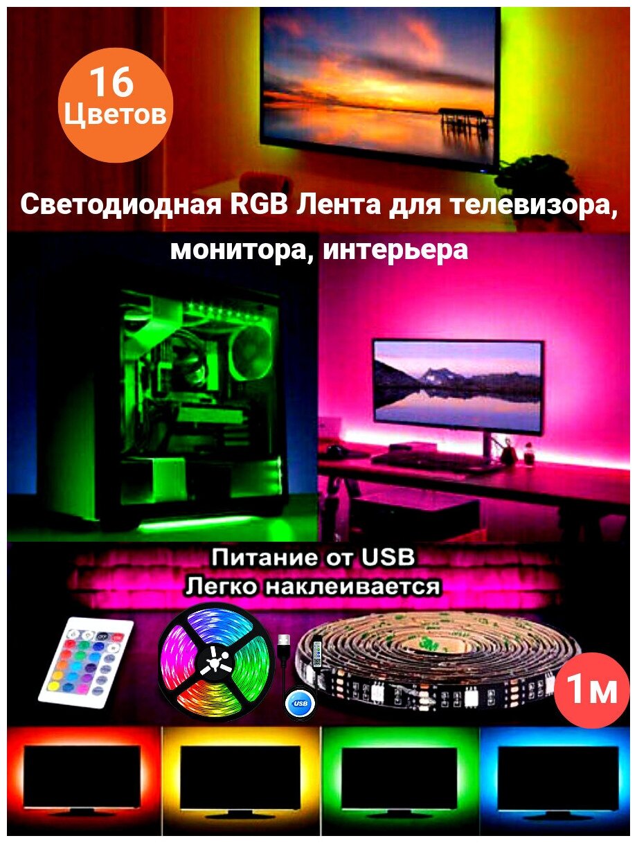 Светодиодная лента RGB 1м, 5В, IP65, 30 LED, RGB-USB лента - фотография № 1