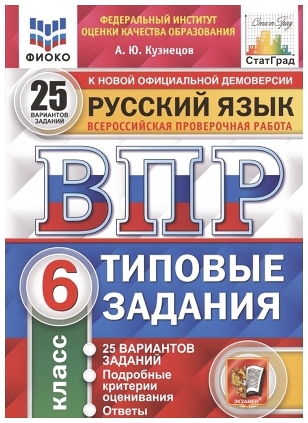 ВПР. Фиоко. Рус. Яз. 6 класс. 25 вариантов. ТЗ. ФГОС