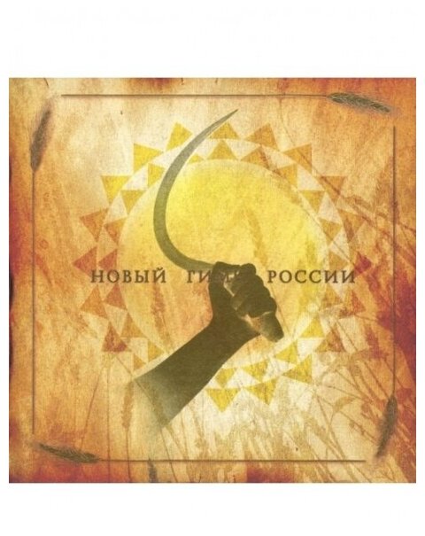 Компакт-Диски, Shadowplay Release, MOON FAR AWAY - Новый Гимн России (CD-EP)