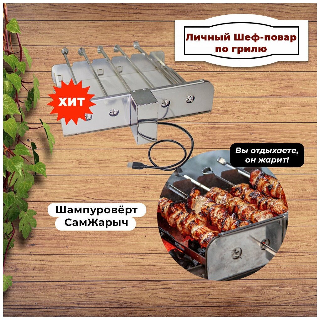 Самокруты на 5 шампуров (электрический шампуроверт) - фотография № 2