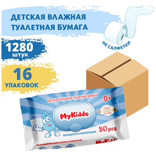 Влажная туалетная бумага детская/ бумага туалетная/ детская туалетная бумага MyKiddo 1280 шт (16 уп х 80 шт)
