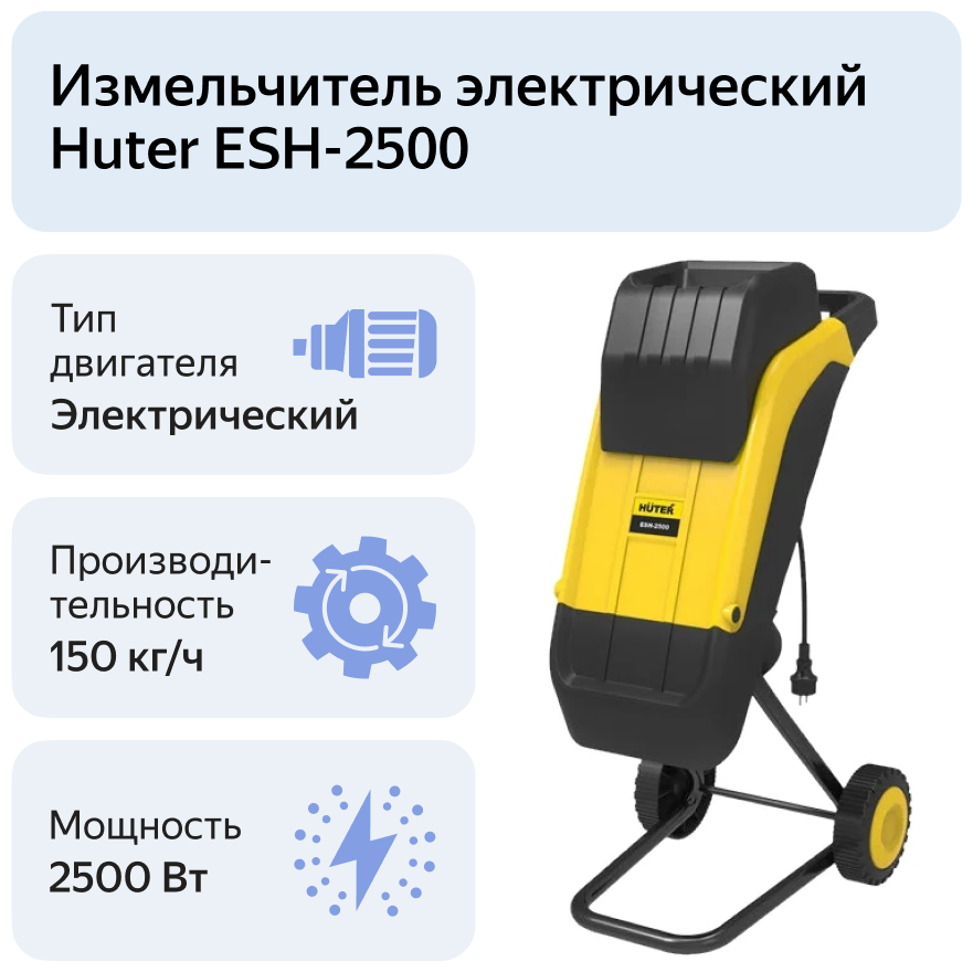 Садовый измельчитель HUTER ESH-2500 - фотография № 12