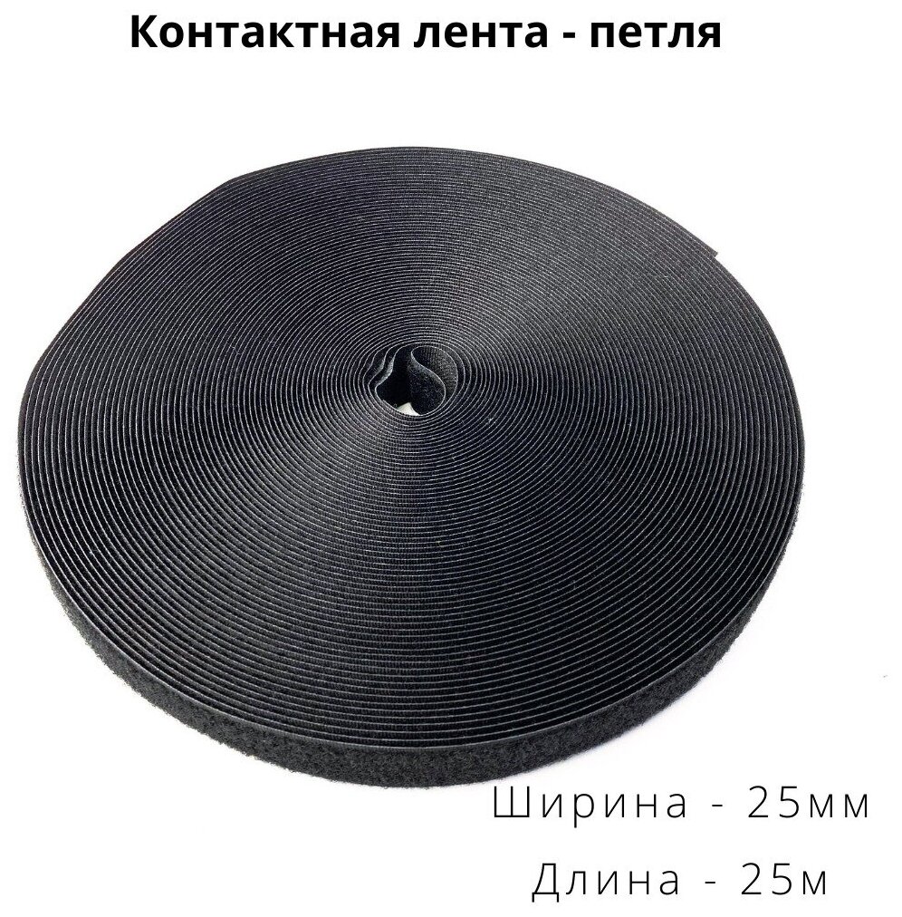 Велкро петля контактная лента лента-липучка 25 мм черная 25м