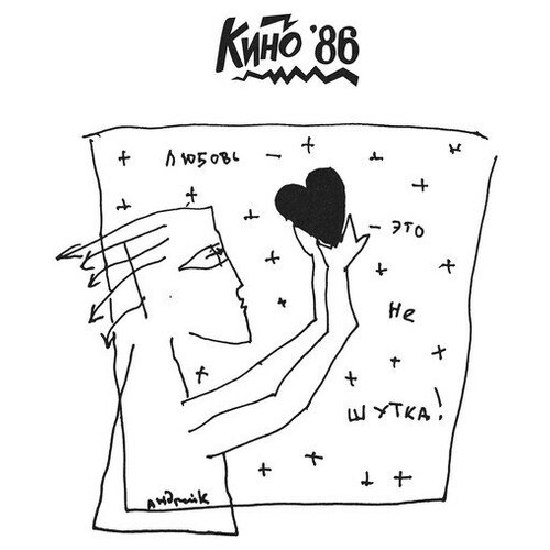 Кино Любовь - Это Не Шутка (Special Edition+буклет) (LP) 12
