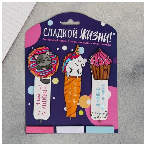 фото Набор "сладкой жизни", 3 ручки-закладки + мини-стикеры 3 шт, 14,5 х 19 см нет бренда