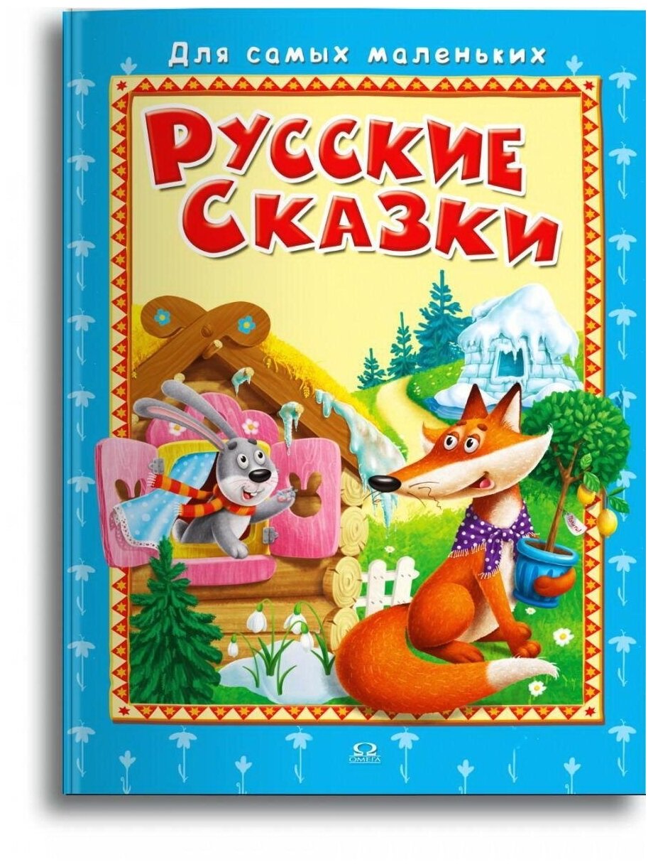 Книга. Для самых маленьких. Русские сказки - Омега [04018-1]