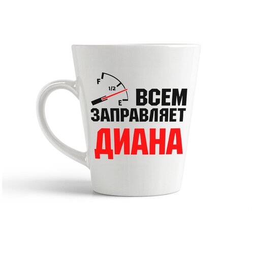фото Кружка-латте coolpodarok всем заправляет диана