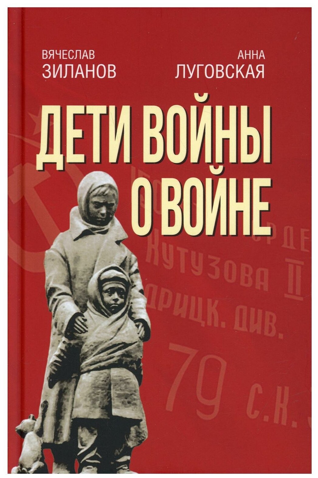 Дети войны о войне (Зиланов Вячеслав Константинович, Луговская Анна Андреевена) - фото №1