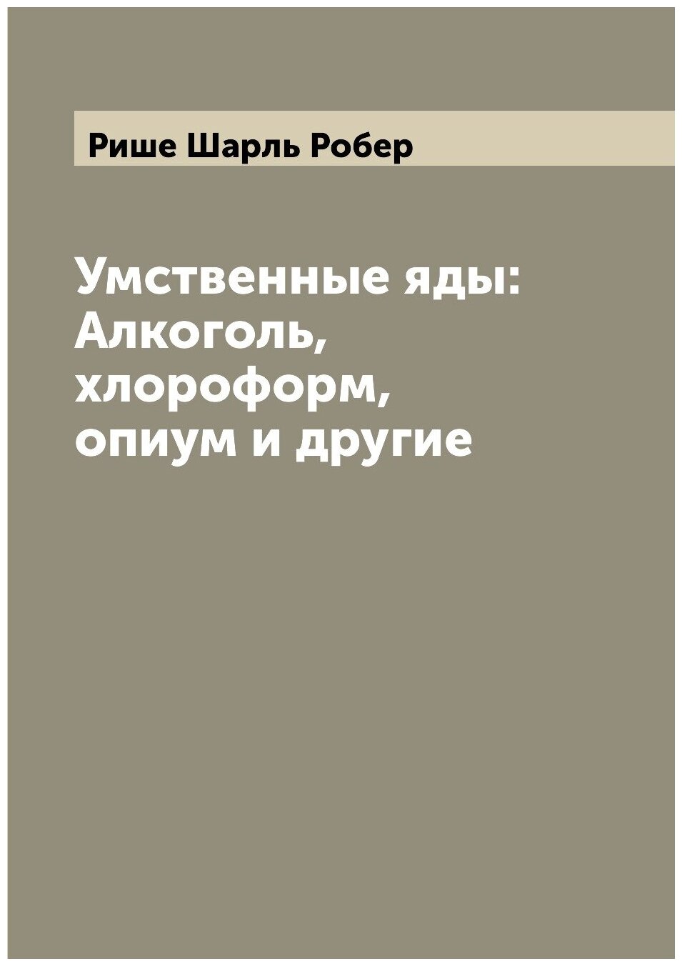 Умственные яды: Алкоголь, хлороформ, опиум и другие