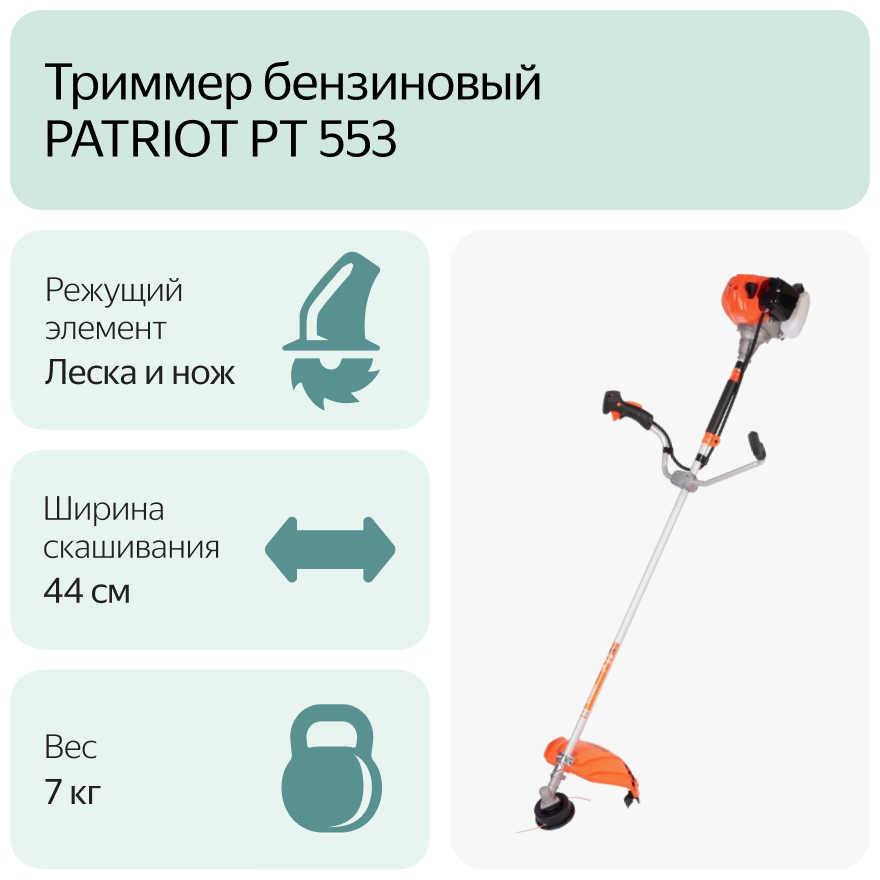 Бензиновый триммер Patriot - фото №18