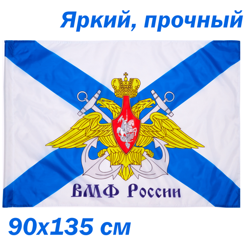 Флаг Андреевский с Гербом. ВМФ