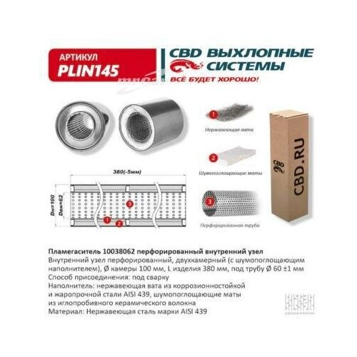 CBD PLIN145 Пламегаситель 10038062 перфорированный внутр. узел, из Нерж.стали. CBD. PLIN145