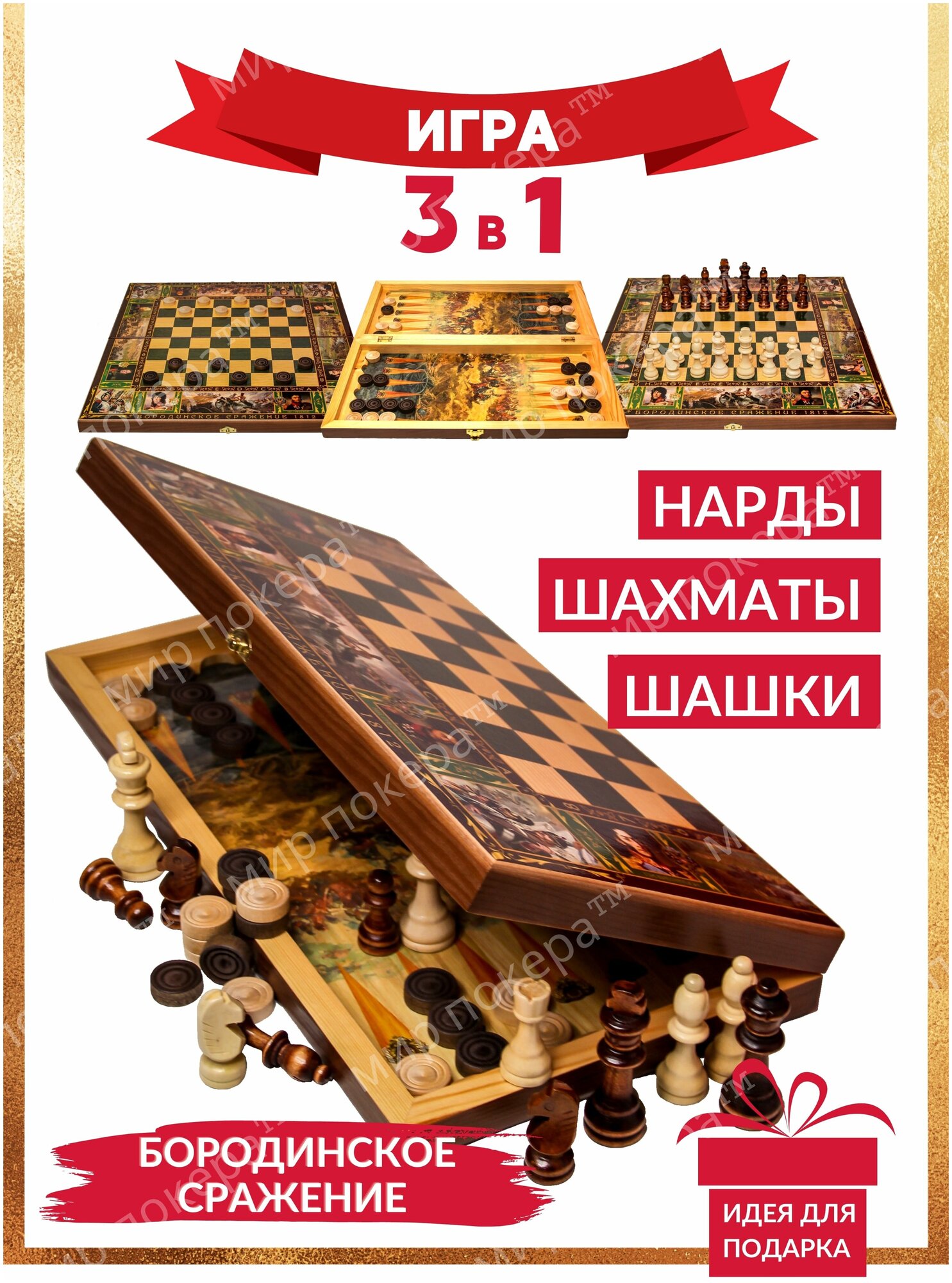 Шахматы 3 в 1 Бородино ( Шахматы, шашки, нарды) / Подарочный настольный набор 3 в 1