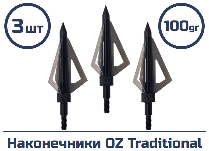 Наконечник OZ Traditional трехлезвенный 100 гран 3 шт.