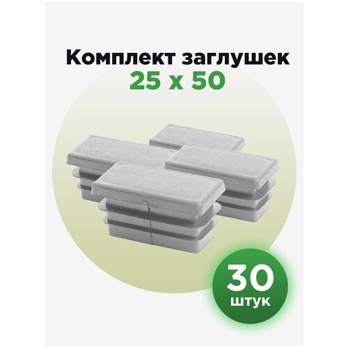 Заглушка для труб прямоугольного сечения, серого цвета 25х50 мм (30шт)