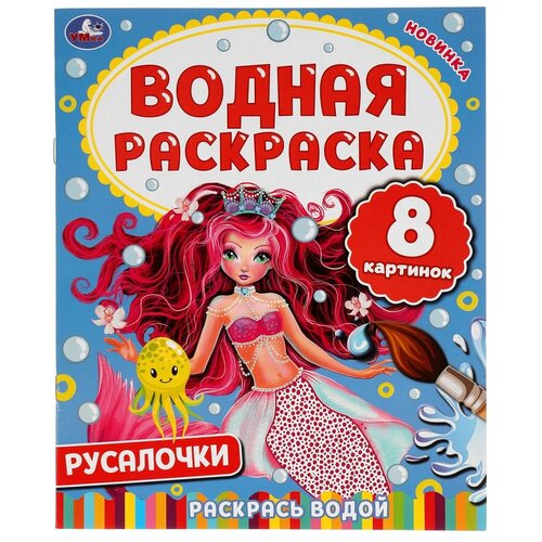 ивлева в в раскраски для девочек русалочки Умка Водные раскраски Русалочки