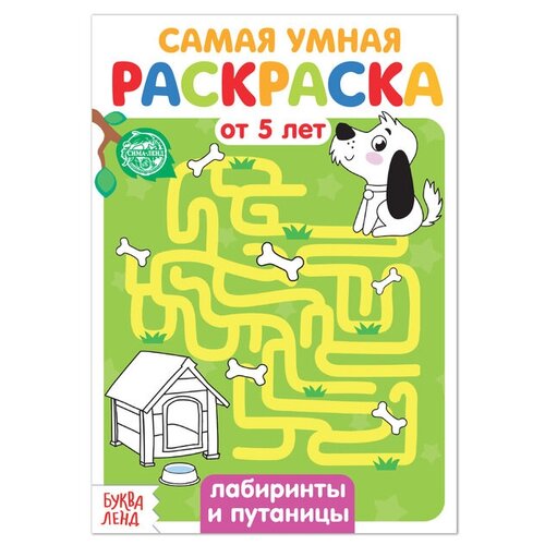 Буква-Ленд Раскраска Лабиринты и путаницы раскраска лабиринты и путаницы 12 стр буква ленд