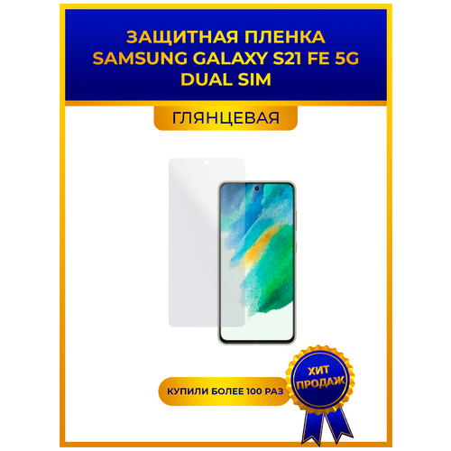 Глянцевая защитная premium-плёнка для SAMSUNG GALAXY S21 FE 5G DUAL SIM, гидрогелевая, на дисплей, для телефона матовая защитная premium плёнка для samsung galaxy s21 fe 5g гидрогелевая на дисплей для телефона