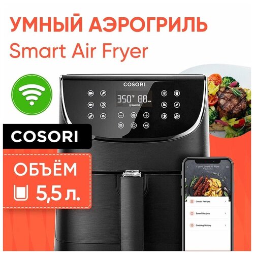 Умный аэрогриль аэрофритюрница COSORI Smart Air Fryer CS158-AF с Wi-Fi Объем 55 л 3D нагрев 11 режимов 100 рецептов в приложении 3299000₽