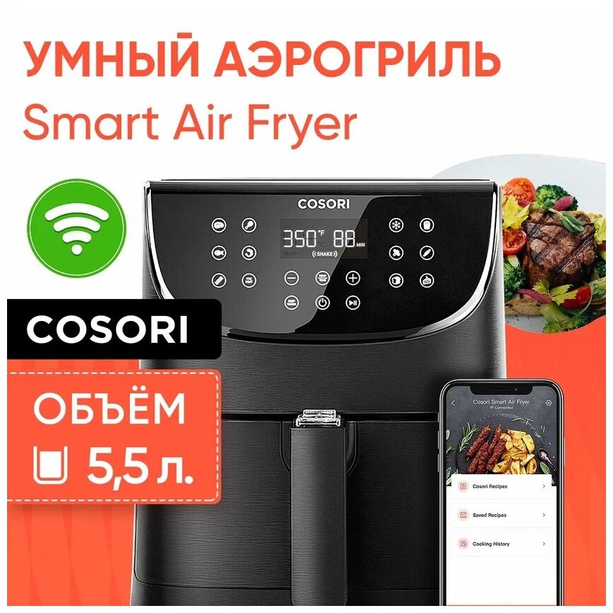 Умный аэрогриль аэрофритюрница COSORI Smart Air Fryer CS158-AF с Wi-Fi / Объем 5,5 л / 3D нагрев / 11 режимов / 100 рецептов в приложении