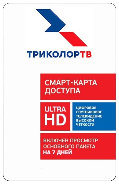 Смарт карта доступа Триколор 4K "Единый ULTRA" 7 дней в подарок (для ресиверов и модулей CI+ Триколор ТВ)