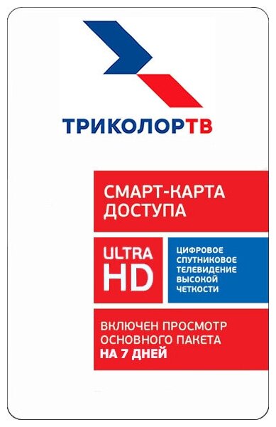 Смарт карта доступа Триколор 4K "Единый ULTRA" 7 дней в подарок (для ресиверов и модулей CI+ Триколор ТВ)