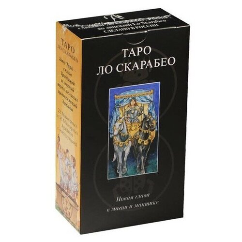 Карты Таро Ло Скарабео / Lo Scarabeo Tarot - Lo Scarabeo карты таро ленорман tarot lenormand lo scarabeo