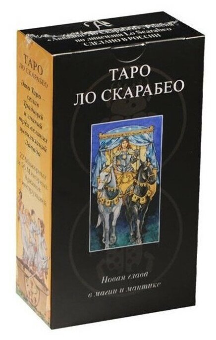 Карты Таро Ло Скарабео / Lo Scarabeo Tarot - Lo Scarabeo