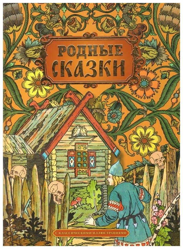 Родные сказки (А. С. Пушкин, П. Сухотин) - фото №1