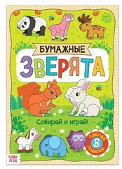 Книжка- вырезалка "Бумажные зверята", 20 стр, формат А4