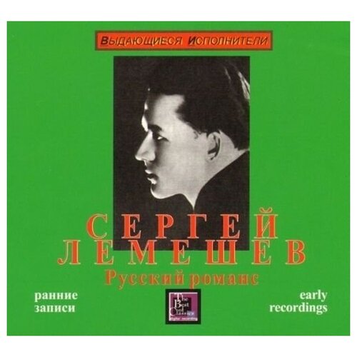 AUDIO CD Лемешев С. Русский романс: Ранние записи