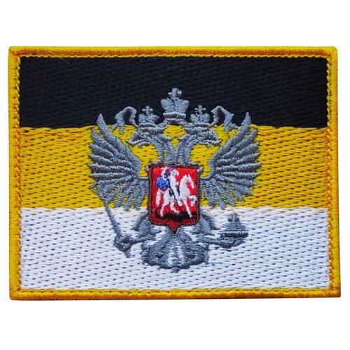 Нашивка (шеврон, патч) на липучке, Стежкофф, Флаг Российской Империи, желтый кант, 8х6 см, 1 штука