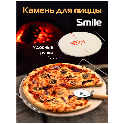 Пекарский камень Smile для пиццы