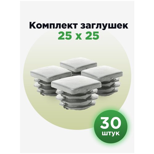 Пластиковая заглушка для профильной трубы 25х25 серого цвета (30шт) заглушка пластиковая для профильной трубы 40х40 мм серого цвета 20шт