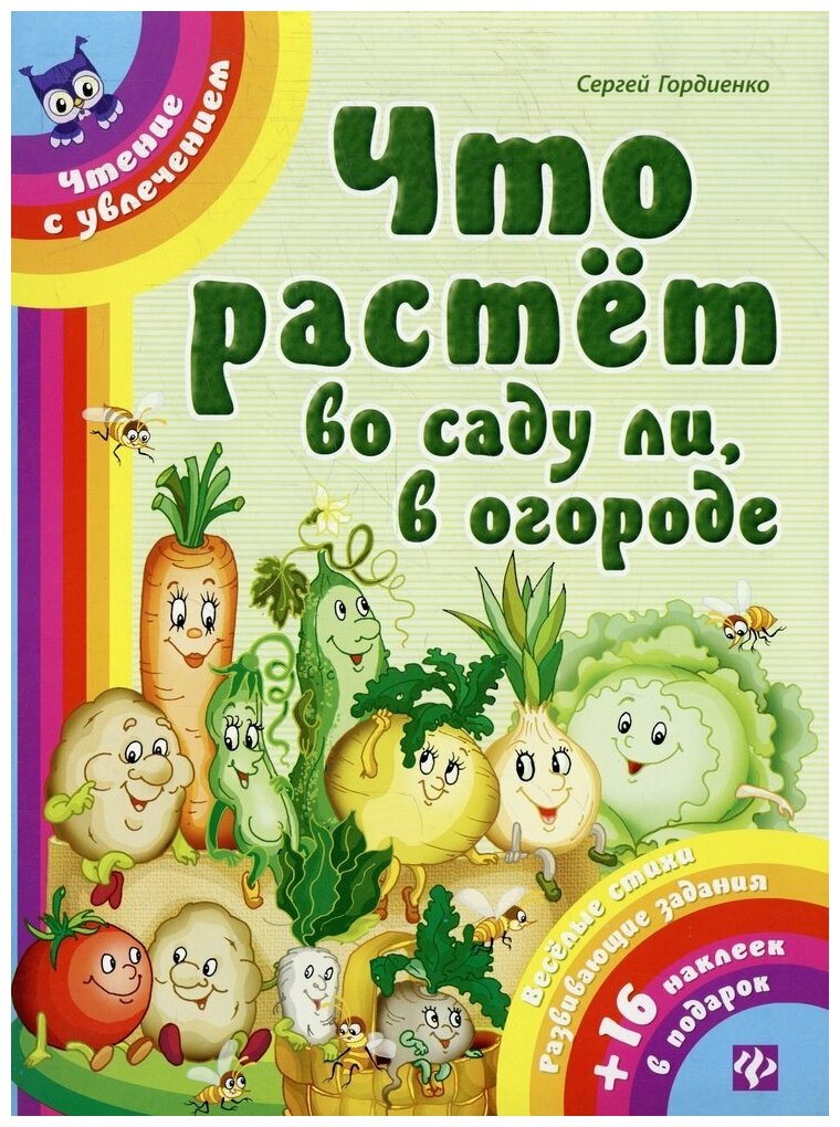 Что растет в саду ли, в огороде. Веселые стихи, развивающие задания + 16 наклеек в подарок - фото №1