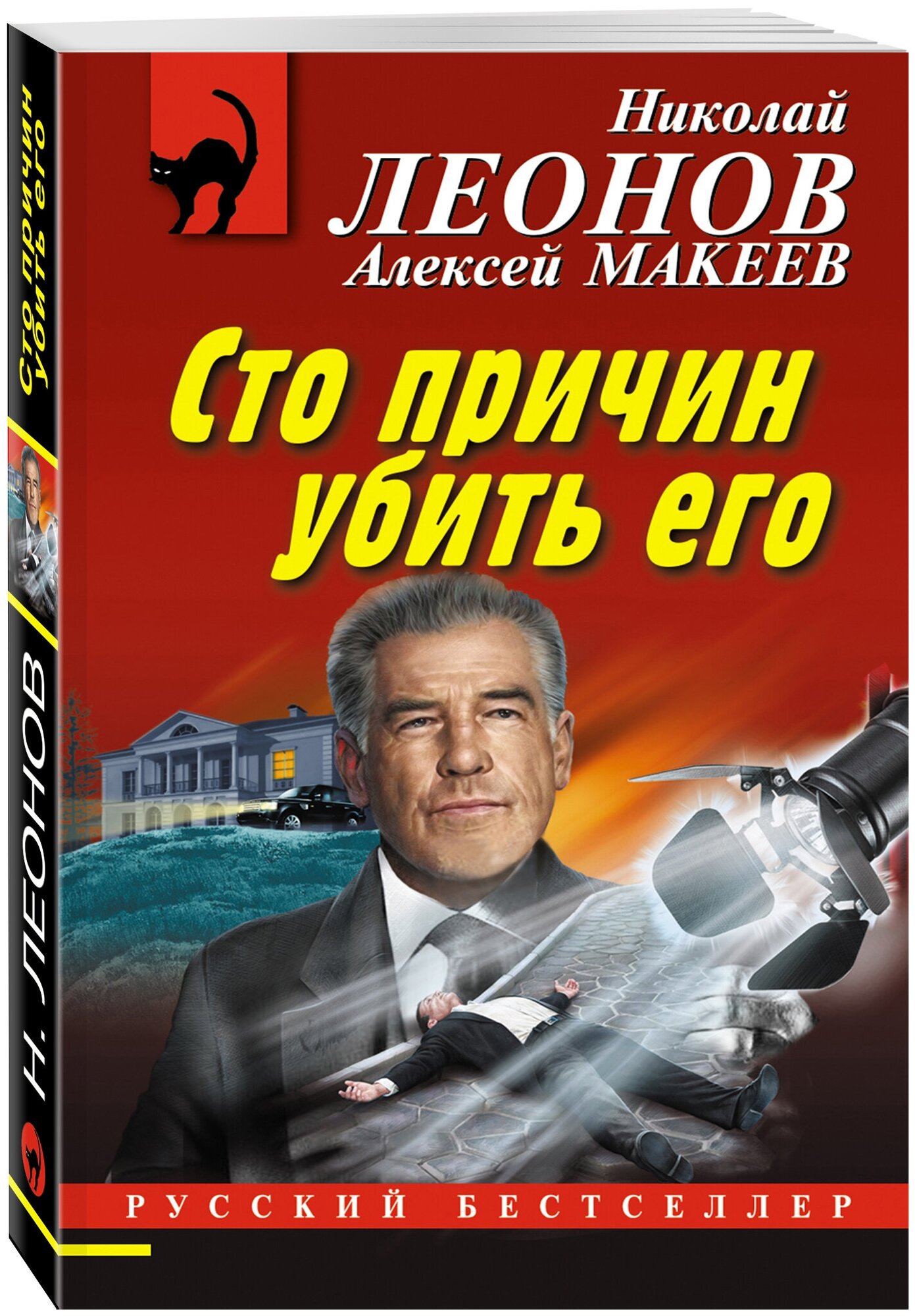 Леонов Н. И, Макеев А. В. Сто причин убить его