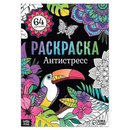 Раскраска «Антистресс», 68 стр, формат А4 попурри раскраска антистресс ричард меррит дудломагия животных