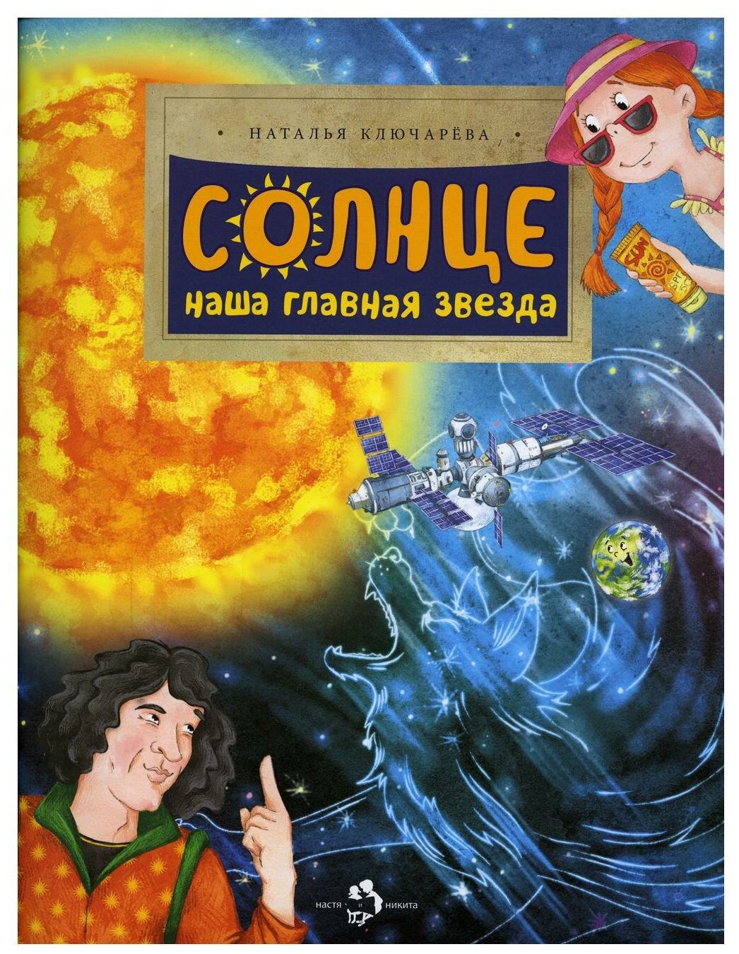 Солнце. Наша главная звезда (Ключарева Наталья Львовна) - фото №1