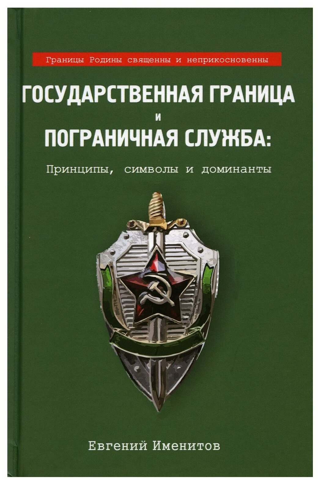 Государственная граница и пограничная служба: принципы, символы и доминанты - фото №1