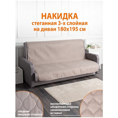 Накидка на диван DARLISHOP Армандо, 180x195 (1 шт.) Арт. R21-В