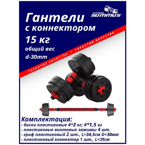 фото Набор пластиковых разборных гантелей summus 2 в 1 с коннектором для штанги 2 шт. по 7,5 кг для тренировок дома и в зале, d-25мм, арт. 600-008