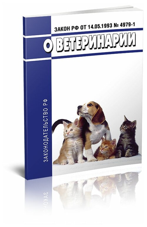 О ветеринарии. Закон РФ от 14.05.1993 № 4979-1. Последняя редакция - ЦентрМаг