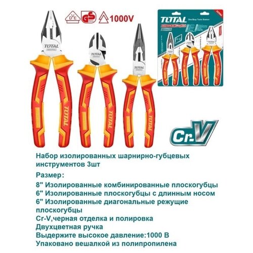 Набор изолированных шарнирно-губцевых инструментов TOTAL 3шт